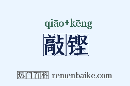 敲铿是什么意思的图片